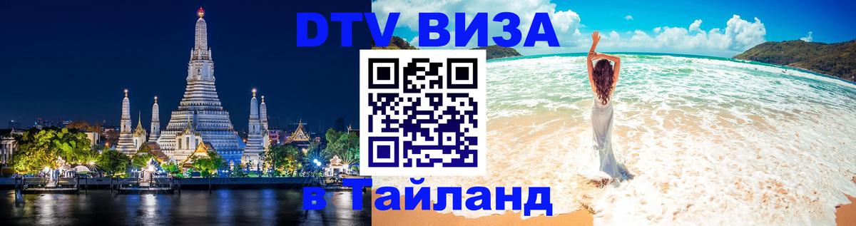 ДТВ VISA Тайланд для фрилансеров 