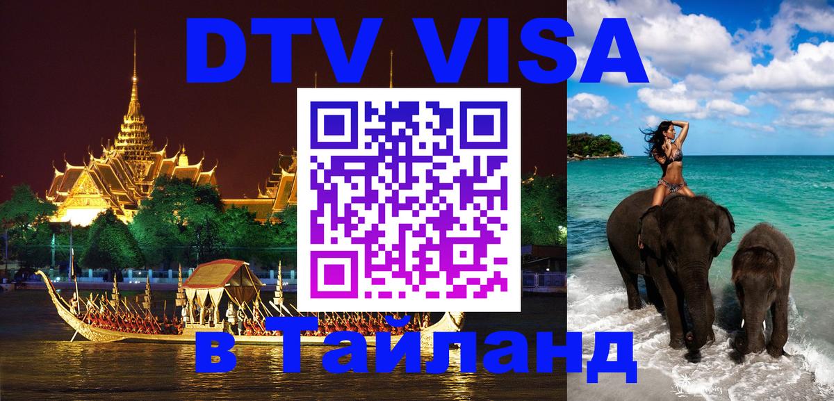 DTV Виза в Тайланд для россиян 